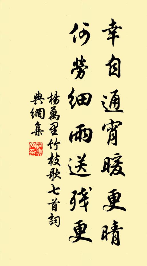 杨万里幸自通宵暖更晴，何劳细雨送残更书法作品欣赏