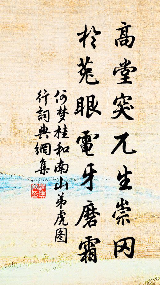 何梦桂高堂突兀生崇冈，於菟眼电牙磨霜书法作品欣赏