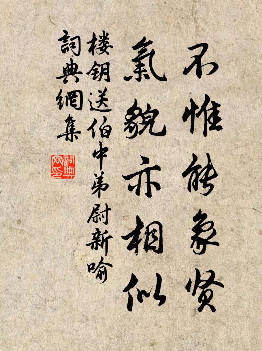 楼钥不惟能象贤，气貌亦相似书法作品欣赏