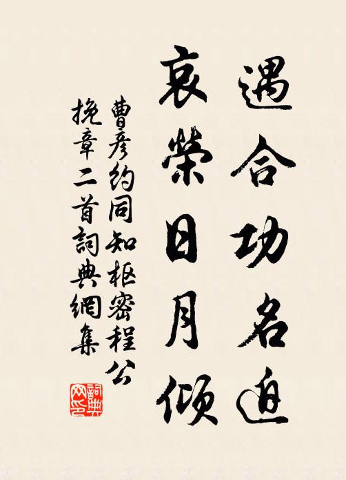 曹彦约遇合功名迫，哀荣日月倾书法作品欣赏