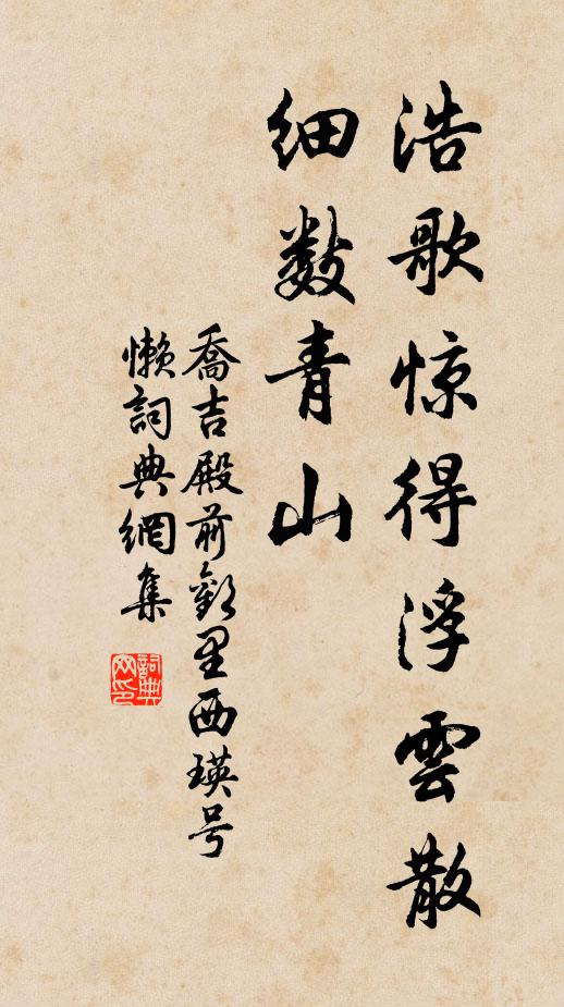 乔吉浩歌惊得浮云散，细数青山书法作品欣赏