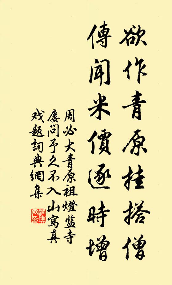周必大欲作青原挂搭僧，传闻米价逐时增书法作品欣赏