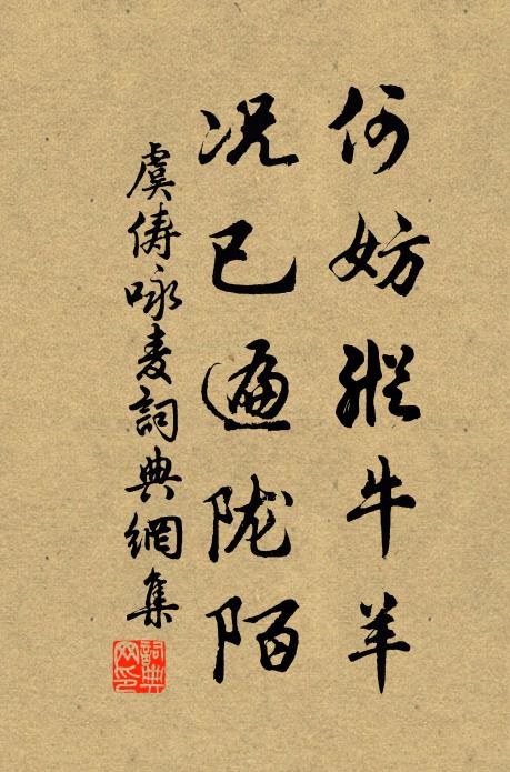 虞俦何妨纵牛羊，况已遍陇陌书法作品欣赏