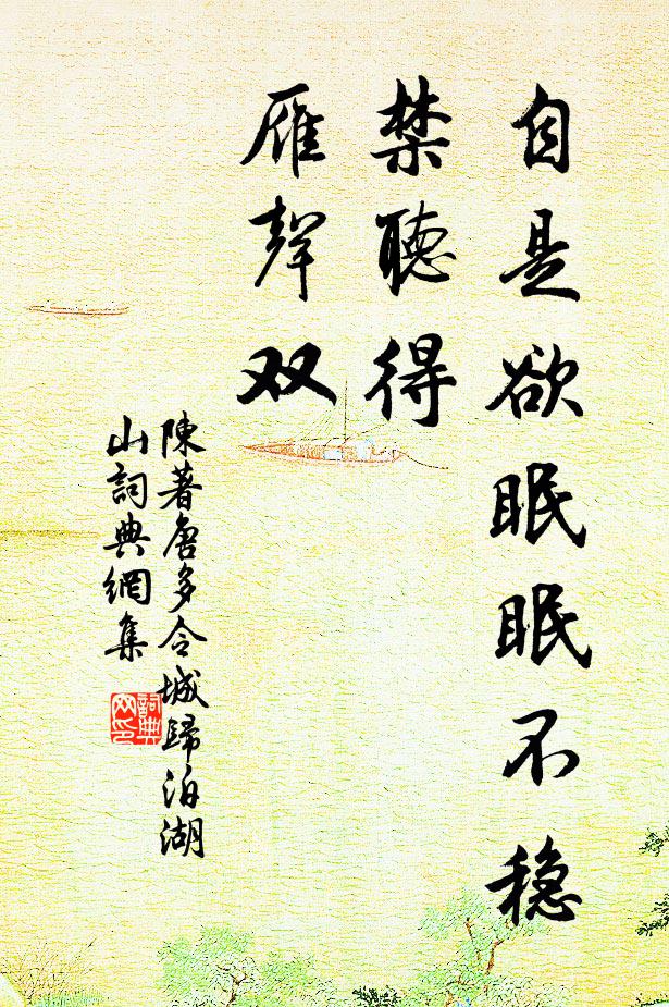 陈著自是欲眠眠不稳，禁听得、雁声双书法作品欣赏