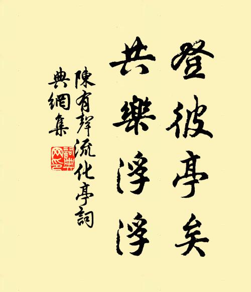 陈有声登彼亭矣，共乐浮浮书法作品欣赏