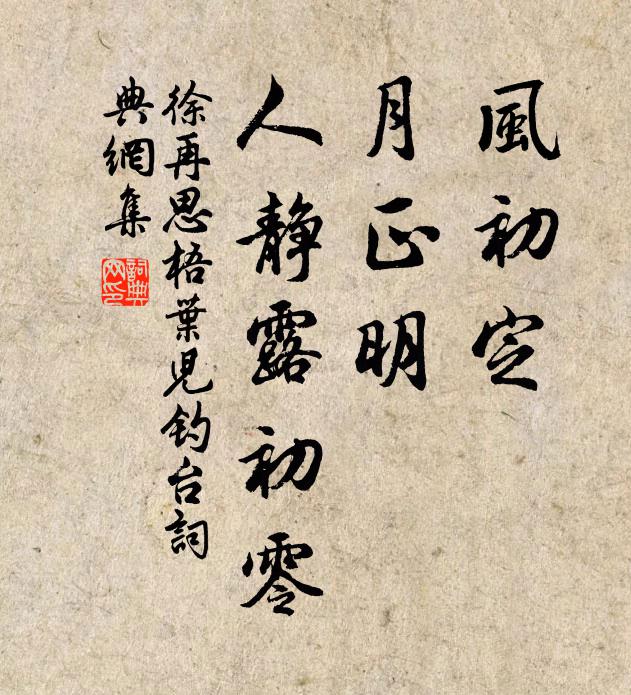 徐再思风初定，月正明，人静露初零书法作品欣赏
