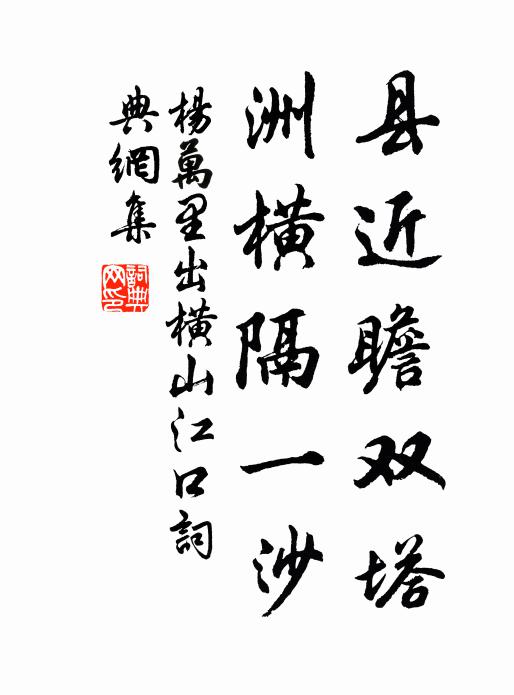 杨万里县近瞻双塔，洲横隔一沙书法作品欣赏
