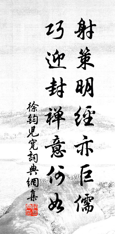 徐钧射策明经亦巨儒，巧迎封禅意何如书法作品欣赏