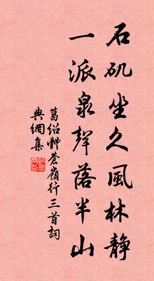 葛绍体石矶坐久风林静，一派泉声落半山书法作品欣赏