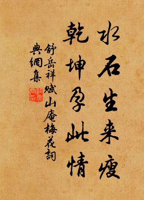 舒岳祥水石生来瘦，乾坤孕此情书法作品欣赏