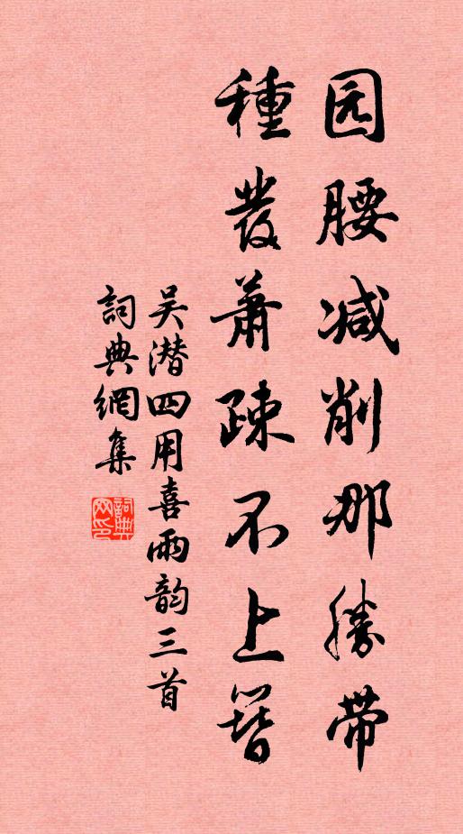 吴潜园腰减削那胜带，种发萧疎不上簪书法作品欣赏