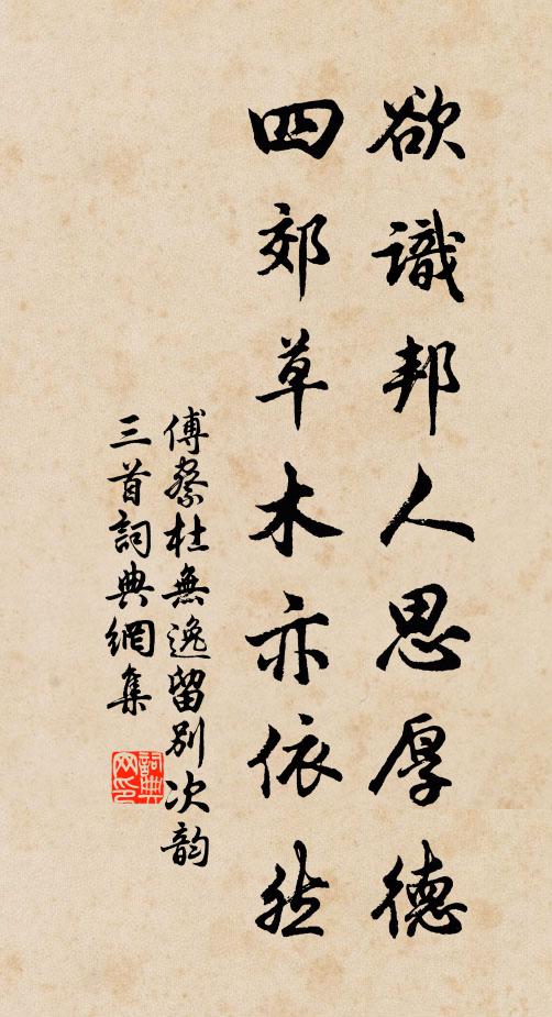 傅察欲识邦人思厚德，四郊草木亦依然书法作品欣赏