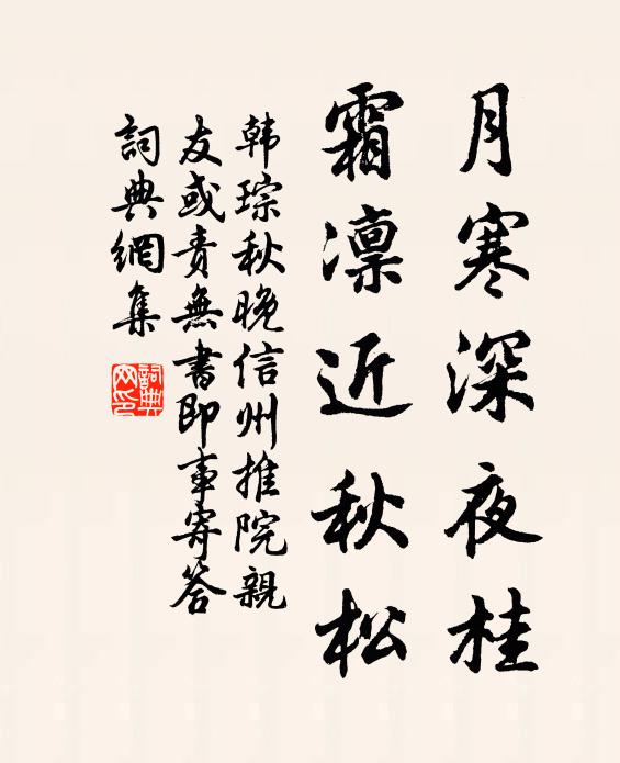 韩琮月寒深夜桂，霜凛近秋松书法作品欣赏