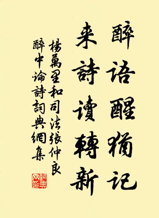 杨万里醉语醒犹记，来诗读转新书法作品欣赏