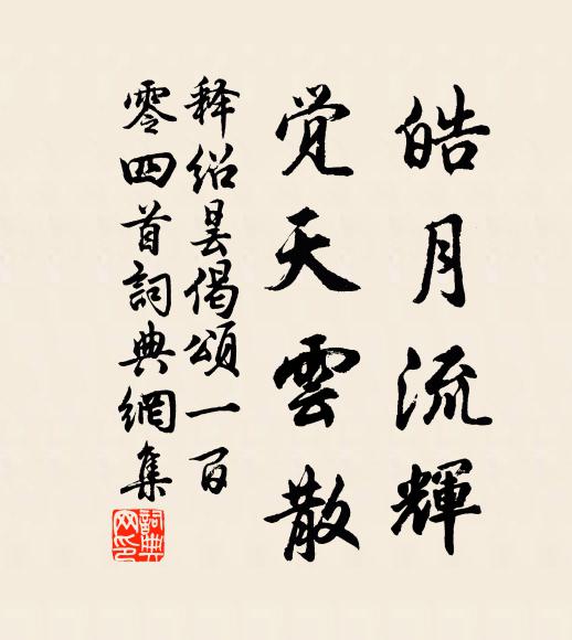 释绍昙皓月流辉,觉天云散书法作品欣赏