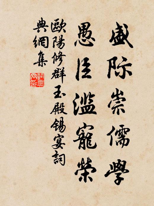 欧阳修盛际崇儒学，愚臣滥宠荣书法作品欣赏