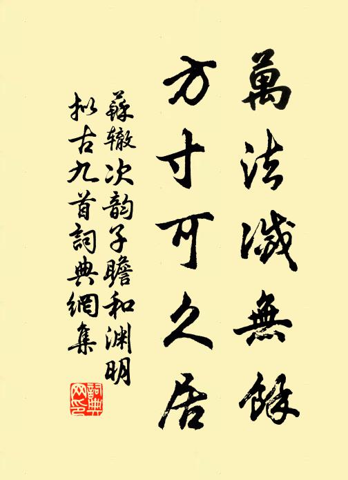 苏辙万法灭无余，方寸可久居书法作品欣赏