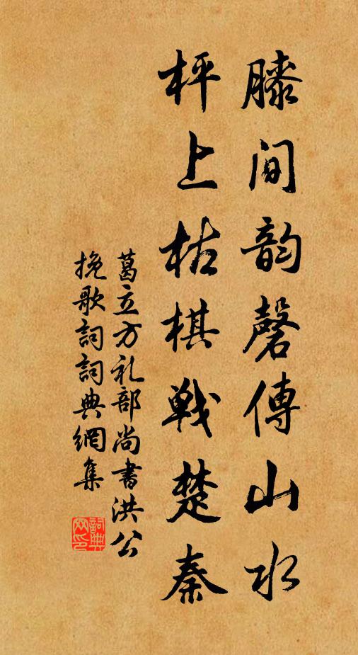 葛立方膝间韵磬传山水，枰上枯棋战楚秦书法作品欣赏
