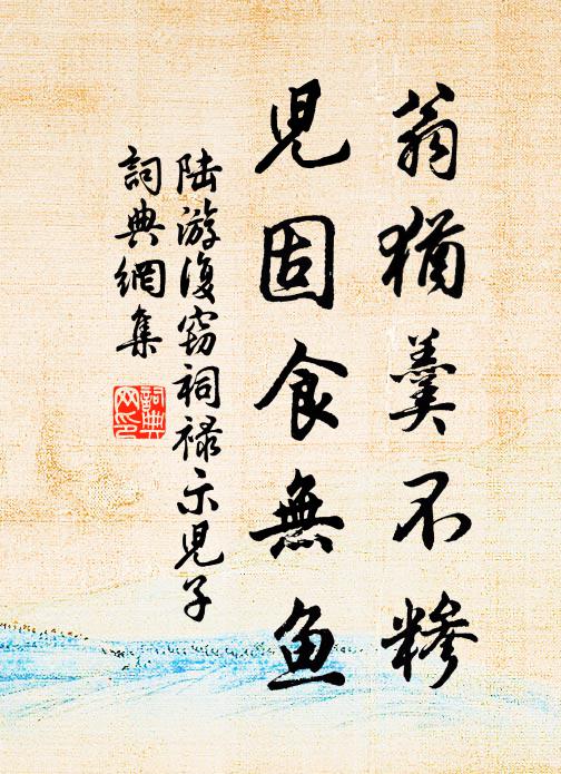 陆游翁犹羹不糁，儿固食无鱼书法作品欣赏