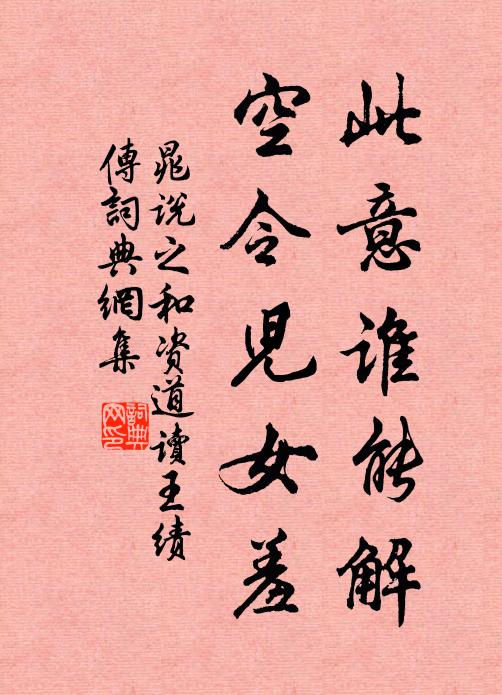 晁说之此意谁能解，空令儿女羞书法作品欣赏