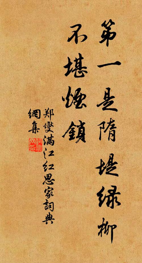 郑燮第一是隋堤绿柳，不堪烟锁书法作品欣赏