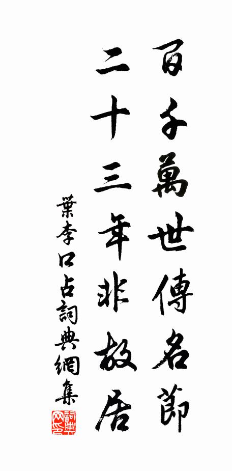叶李百千万世传名节，二十三年非故居书法作品欣赏