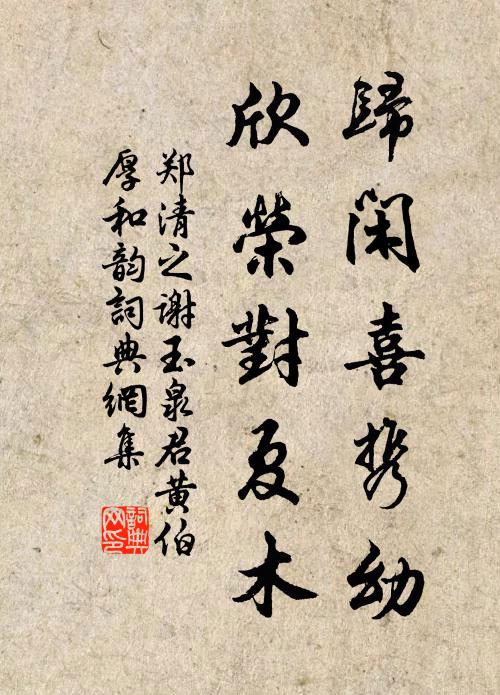 郑清之归闲喜携幼，欣荣对夏木书法作品欣赏