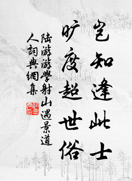 陆游岂知逢此士，旷度超世俗书法作品欣赏
