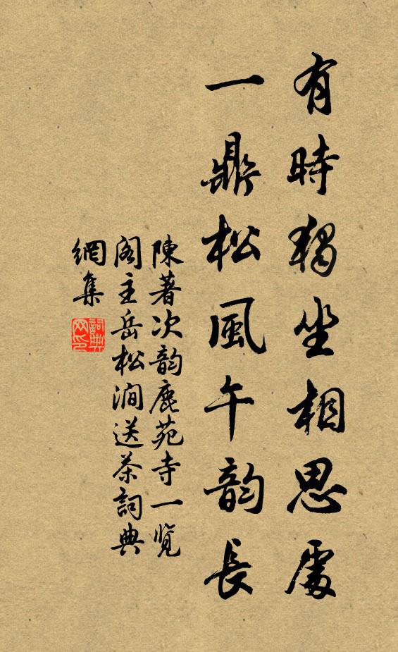 陈著有时独坐相思处，一鼎松风午韵长书法作品欣赏