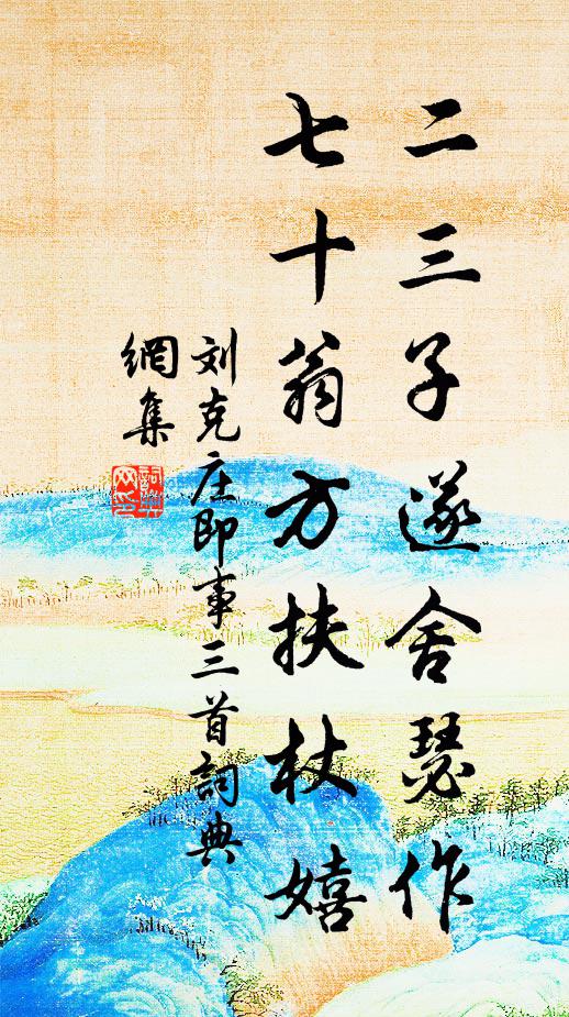 刘克庄二三子遂舍瑟作，七十翁方扶杖嬉书法作品欣赏