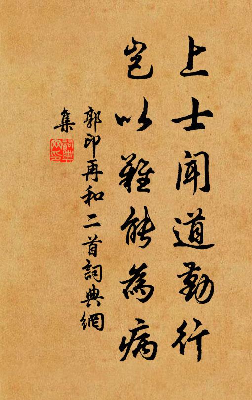 郭印上士闻道勤行，岂以难能为病书法作品欣赏