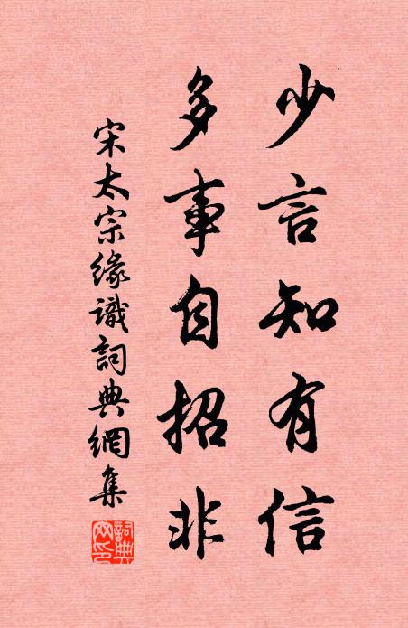 宋太宗少言知有信，多事自招非书法作品欣赏