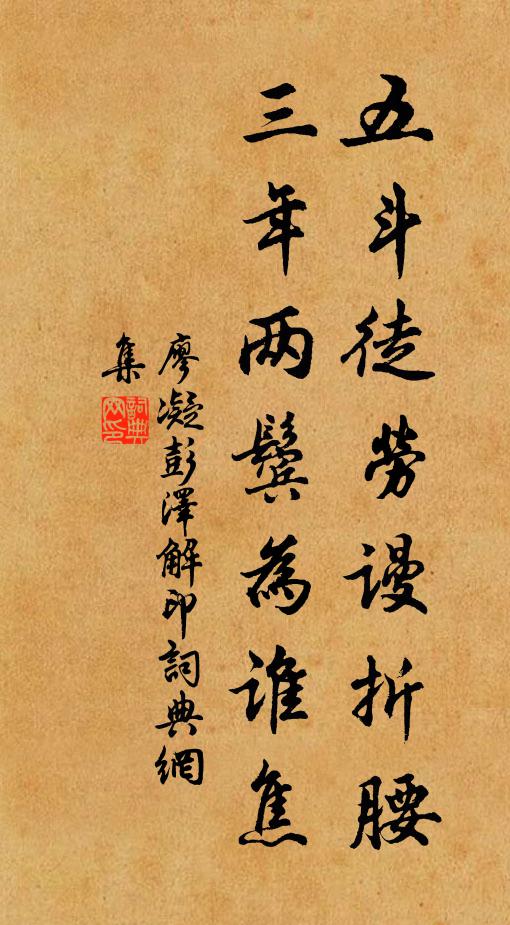 廖凝五斗徒劳谩折腰，三年两鬓为谁焦书法作品欣赏