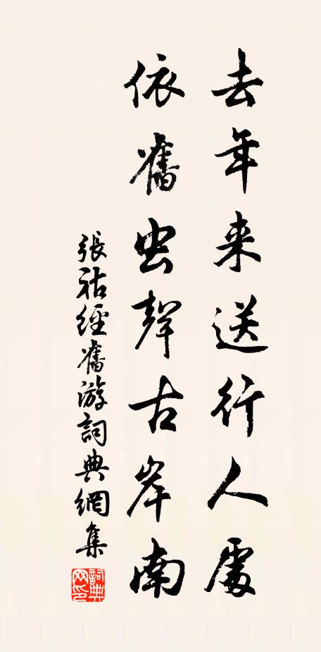 张祜去年来送行人处，依旧虫声古岸南书法作品欣赏