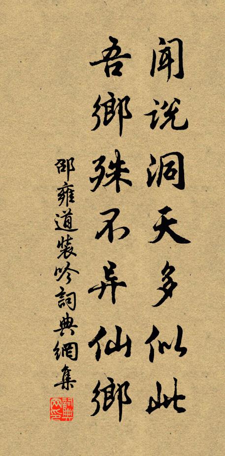 邵雍闻说洞天多似此，吾乡殊不异仙乡书法作品欣赏