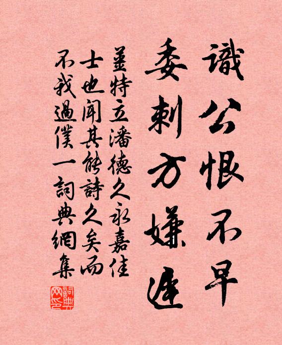 姜特立识公恨不早，委刺方嫌迟书法作品欣赏
