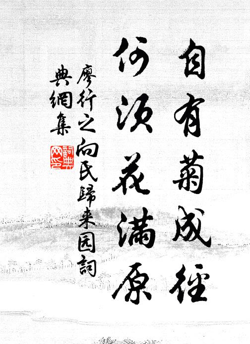 廖行之自有菊成径，何须花满原书法作品欣赏