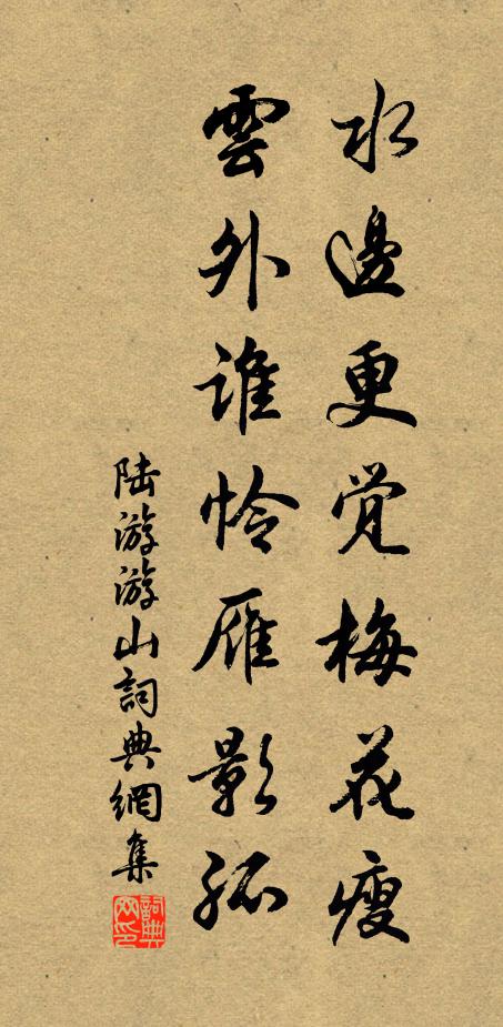 陆游水边更觉梅花瘦，云外谁怜雁影孤书法作品欣赏