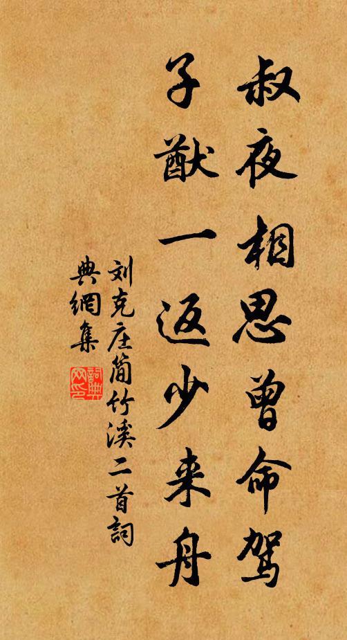 刘克庄叔夜相思曾命驾，子猷一返少来舟书法作品欣赏