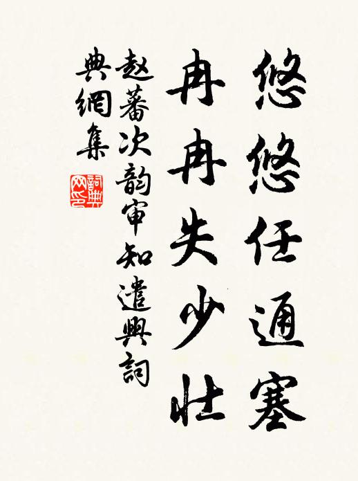 赵蕃悠悠任通塞，冉冉失少壮书法作品欣赏