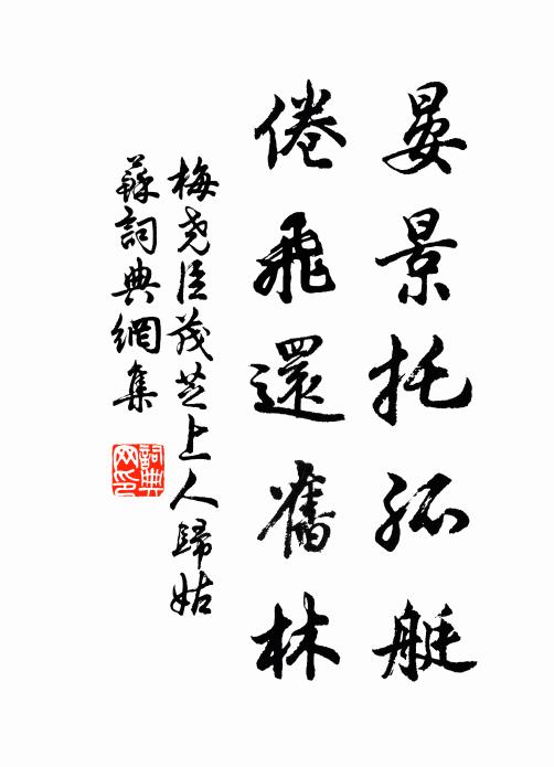 梅尧臣晏景托孤艇，倦飞还旧林书法作品欣赏