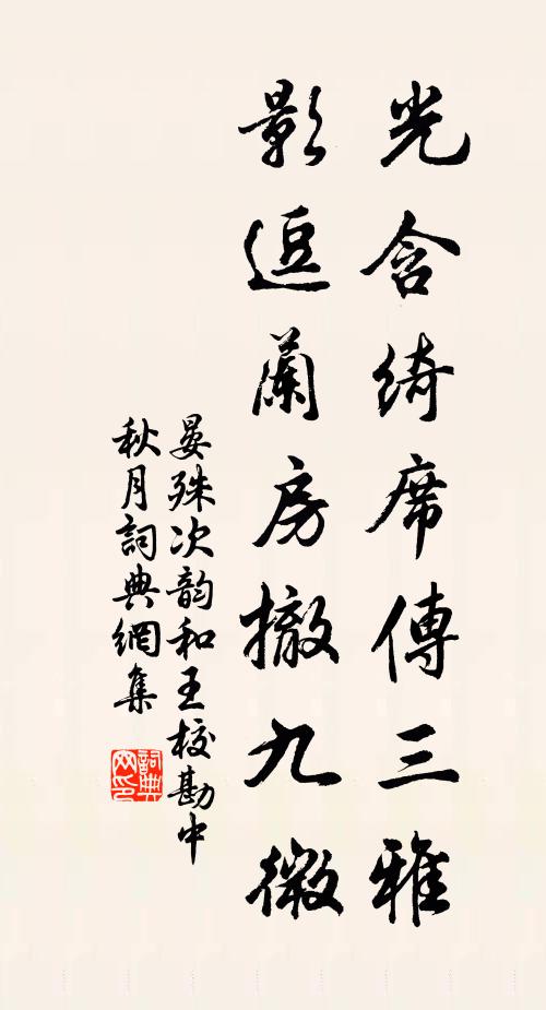 晏殊光含绮席传三雅，影逗兰房撤九微书法作品欣赏
