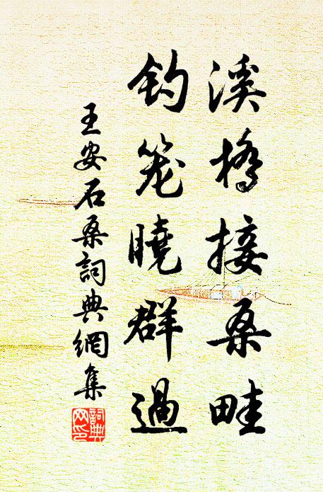 王安石溪桥接桑畦，钓笼晓群过书法作品欣赏