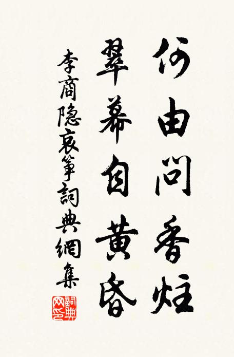 李商隐何由问香炷，翠幕自黄昏书法作品欣赏