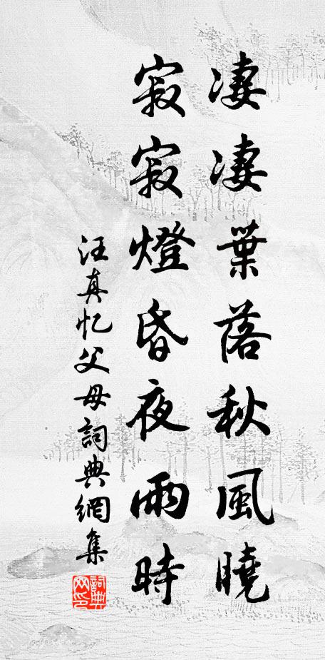 汪真凄凄叶落秋风晓，寂寂灯昏夜雨时书法作品欣赏