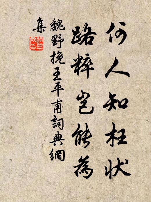 魏野何人知枉状，路粹岂能为书法作品欣赏