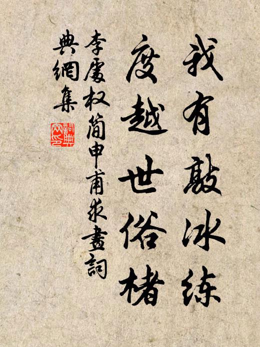 李处权我有敲冰练，度越世俗楮书法作品欣赏