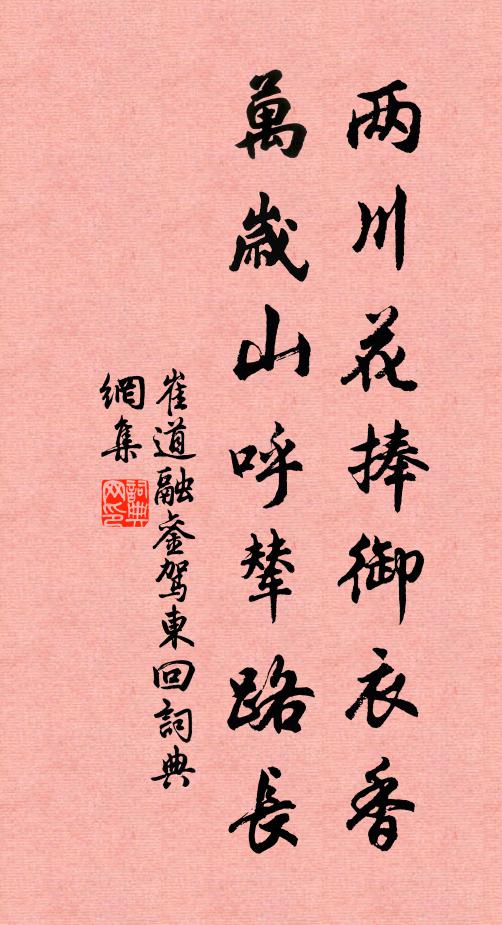 崔道融两川花捧御衣香，万岁山呼辇路长书法作品欣赏