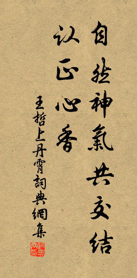 王哲自然神气共交结，认正心香书法作品欣赏
