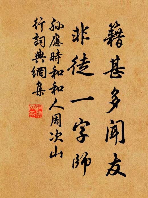 孙应时籍甚多闻友，非徒一字师书法作品欣赏